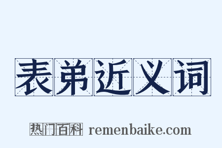 表弟近义词是什么意思的图片